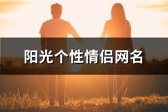 陽光個性情侶網名(123個)