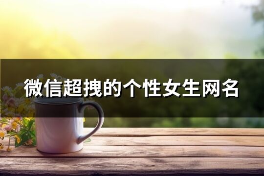 微信超拽的個性女生網名(精選184個)