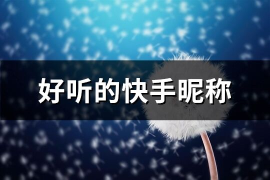 好聽的快手昵稱(優選156個)