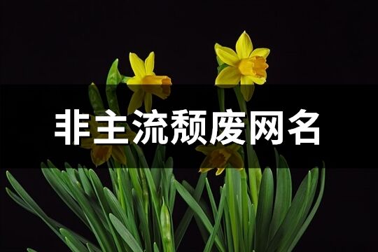 非主流頹廢網(wǎng)名(優(yōu)選204個(gè))