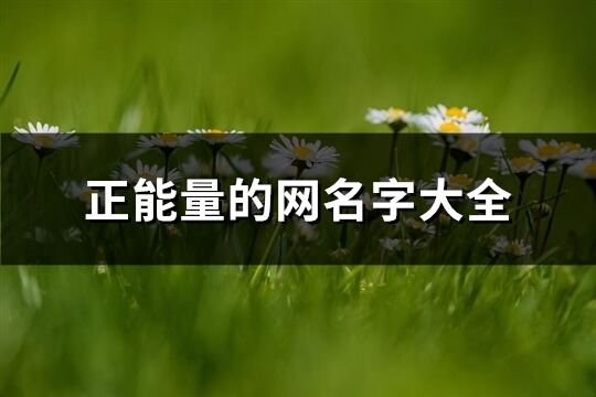正能量的網名字大全(優選294個)