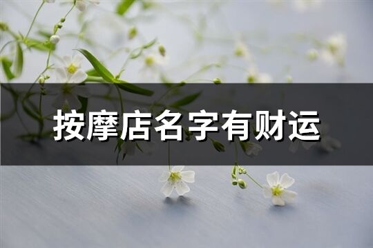 按摩店名字有財運(共90個)