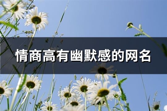 情商高有幽默感的網(wǎng)名(精選243個)