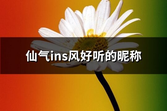 仙氣ins風(fēng)好聽的昵稱(優(yōu)選472個(gè))