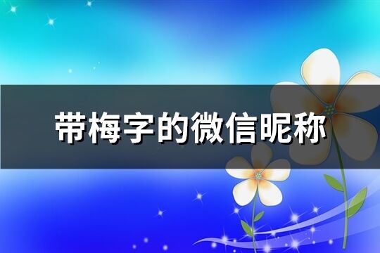 帶梅字的微信昵稱(共94個)