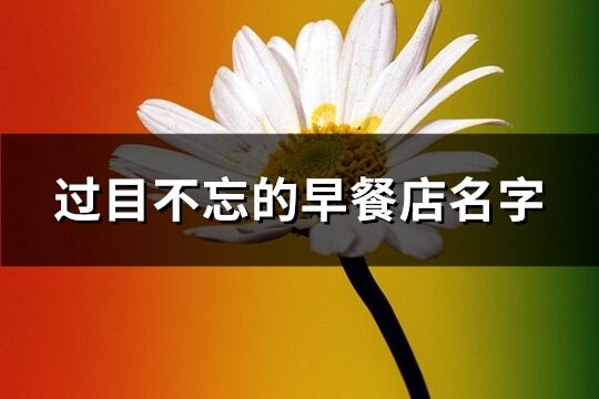 過目不忘的早餐店名字(共331個)