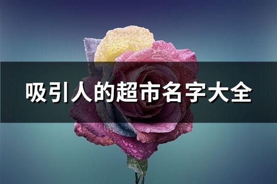 吸引人的超市名字大全(精選272個)