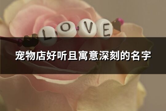 寵物店好聽且寓意深刻的名字(共67個)