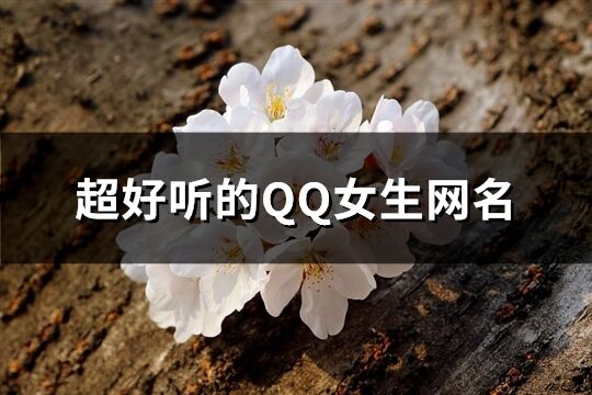 超好聽的QQ女生網(wǎng)名(677個)