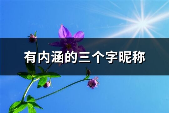有內涵的三個字昵稱(148個)