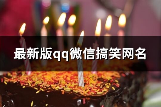 最新版qq微信搞笑網名(共131個)