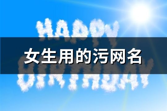 女生用的污網名(共169個)