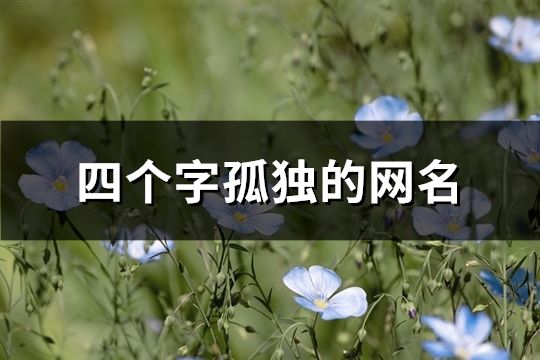 四個字孤獨的網名(共168個)