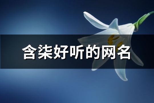 含柒好聽(tīng)的網(wǎng)名(共110個(gè))