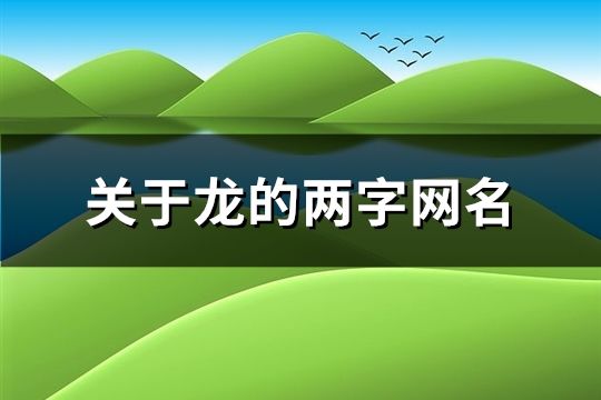 關于龍的兩字網名(精選172個)