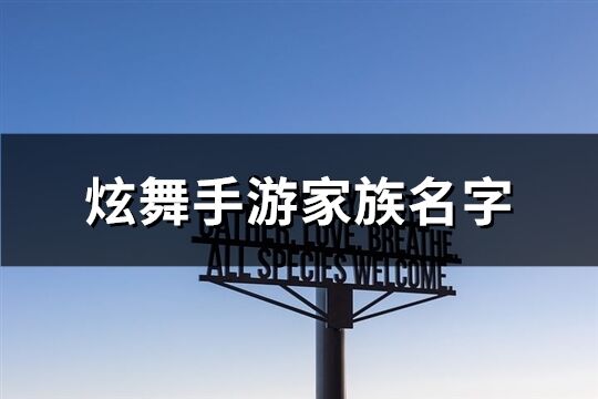炫舞手游家族名字(166個)