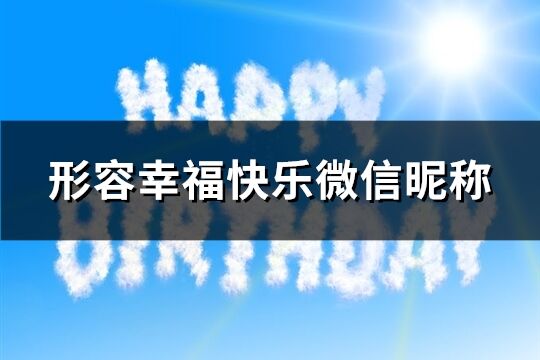 形容幸福快樂微信昵稱(299個)