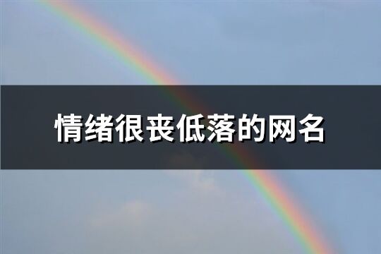 情緒很喪低落的網名(精選418個)