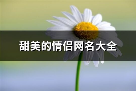 甜美的情侶網(wǎng)名大全(99個(gè))