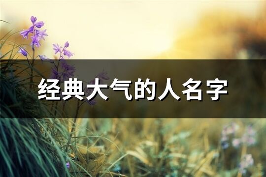 經典大氣的人名字(共136個)