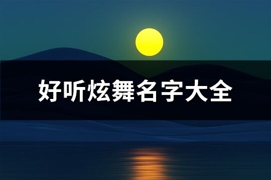 好聽炫舞名字大全(100個(gè))