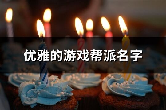 優雅的游戲幫派名字(共267個)