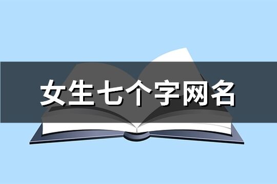 女生七個字網(wǎng)名(精選117個)