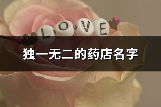 獨一無二的藥店名字(共154個)