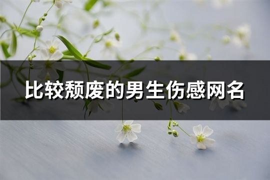 比較頹廢的男生傷感網名(142個)