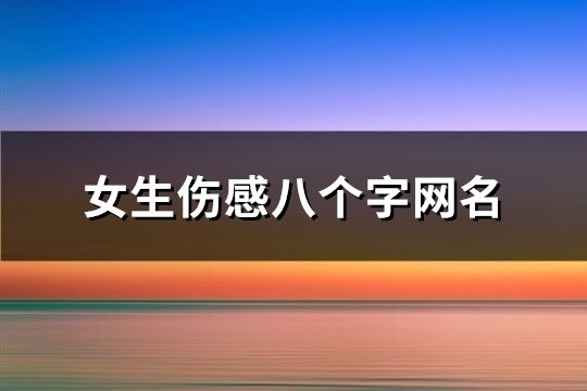 女生傷感八個字網(wǎng)名(共123個)