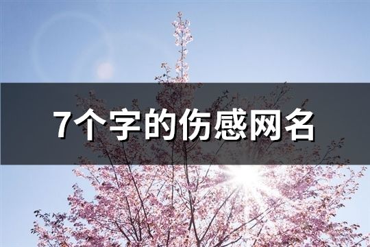 7個字的傷感網名(共71個)