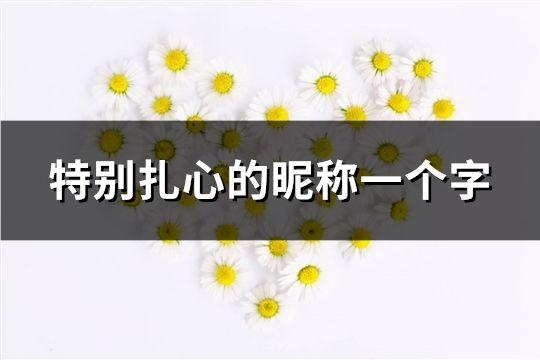 特別扎心的昵稱一個字(100個)