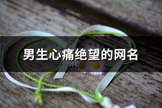 男生心痛絕望的網(wǎng)名(130個)