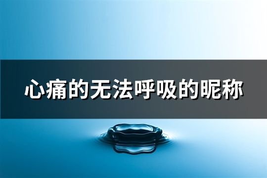 心痛的無法呼吸的昵稱(共137個)