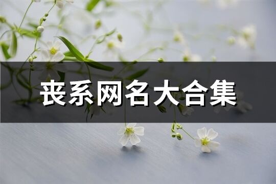 喪系網名大合集(共246個)