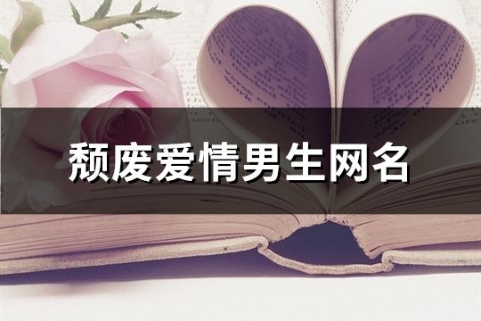 頹廢愛情男生網(wǎng)名(精選76個)