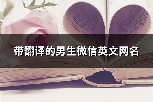 帶翻譯的男生微信英文網名(107個)