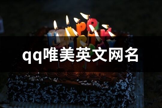 qq唯美英文網名(精選62個)