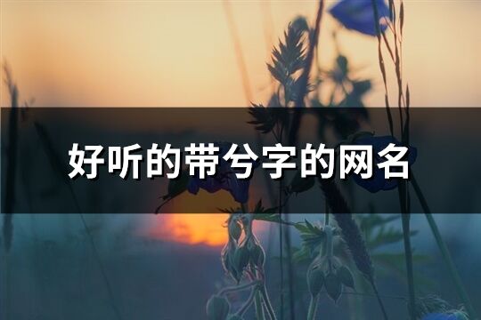 好聽的帶兮字的網(wǎng)名(147個)