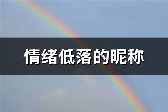 情緒低落的昵稱(chēng)(精選62個(gè))