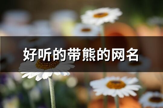 好聽的帶熊的網名(85個)