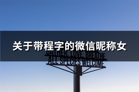 關于帶程字的微信昵稱女(精選47個)
