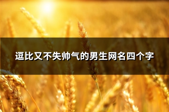 逗比又不失帥氣的男生網名四個字(109個)