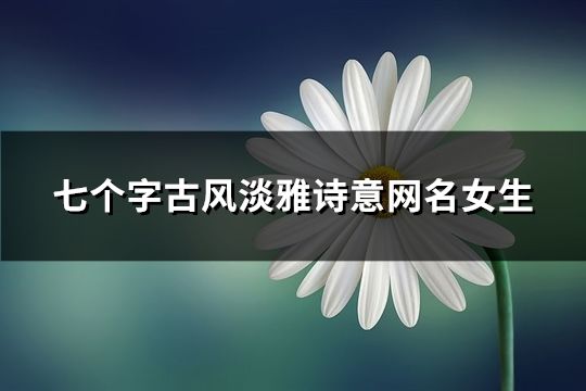 七個字古風淡雅詩意網名女生(共90個)