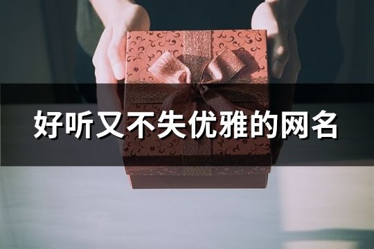 好聽又不失優(yōu)雅的網(wǎng)名(172個(gè))
