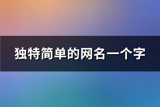 獨特簡單的網(wǎng)名一個字(共150個)