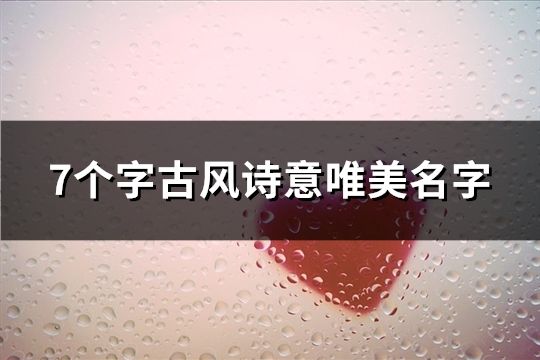 7個字古風詩意唯美名字(共271個)
