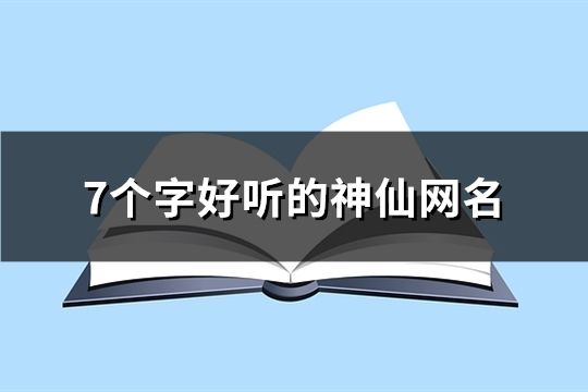 7個(gè)字好聽(tīng)的神仙網(wǎng)名(116個(gè))