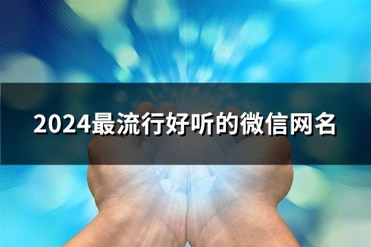2024最流行好聽的微信網名(156個)