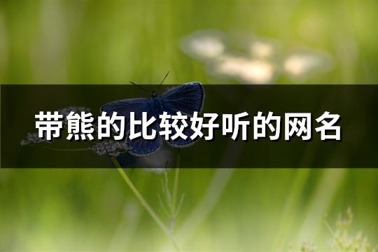 帶熊的比較好聽的網名(共109個)